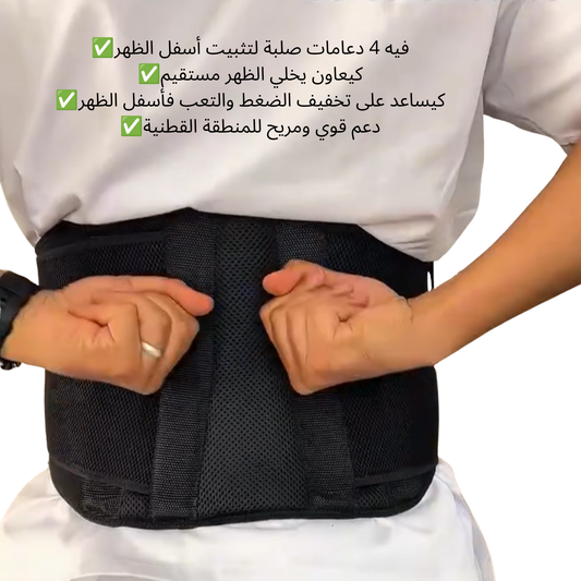 حزام دعم أسفل الظهر بـ4 دعامات صلبة – Ceinture Lombaire