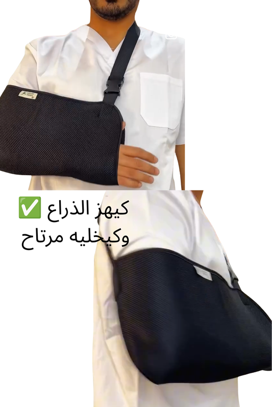حمالة الذراع الطبية - تثبيت ودعم الذراع والكتف